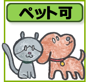 ペットOK物件