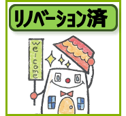 リノベーション物件