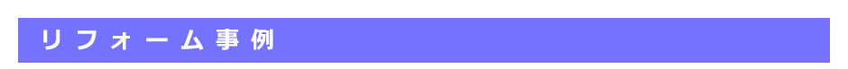 リフォーム例