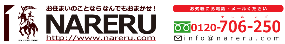 やっぱり家族が一番。 株式会社 NARERU ナレル 株式会社ナレルは福岡県福岡市中央区赤坂１丁目にある、総合不動産会社です。土地や戸建、マンション等の既存建物の売買仲介、お部屋から店舗・オフィス・駐車場等の賃貸仲介や管理、建売や注文住宅新築、リフォーム・リノベーションなど、不動産のことなら何でもナレルにお任せください！　郵便番号（092）739-7205