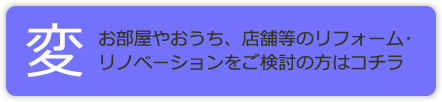 ■お住まいを「変えたい、修繕したい」