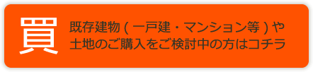 ■ お住まいや土地を「買いたい」