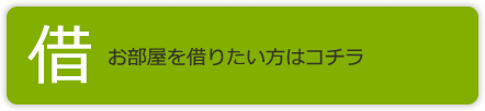 ■ お住いや土地を「借りたい」