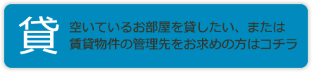 ■ お住いや土地を「貸したい」