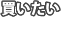 買いたい