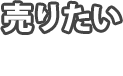 売りたい