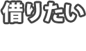 借りたい