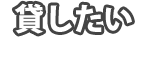 貸したい