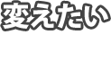 変えたい