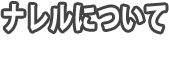 ナレルについて