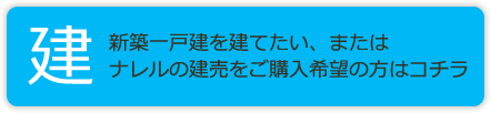 ■お住まいを「建てたい」
