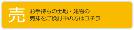 ■ お住まいや土地を「売りたい」